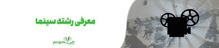 آشنایی کامل با رشته سینما
