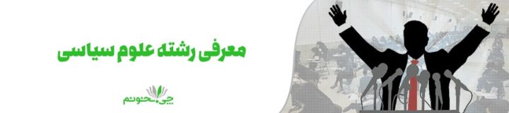 آشنایی کامل با رشته علوم سیاسی