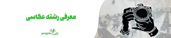 آشنایی کامل با رشته عکاسی