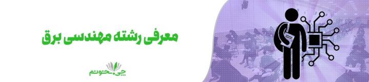 آشنایی کامل با رشته مهندسی برق