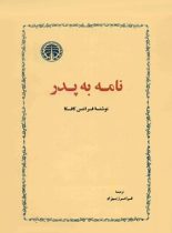 نامه به پدر - اثر فرانتس کافکا - ترجمه فرامرز بهزاد - انتشارات خوارزمی