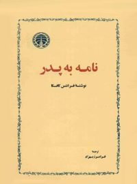 نامه به پدر - اثر فرانتس کافکا - ترجمه فرامرز بهزاد - انتشارات خوارزمی