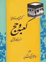 نگرشی اجتماعی به کعبه و حج از دیدگاه قرآن - اثر سید محمد حسینی - انتشارات امیرکبیر