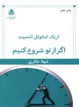 اگر از نو شروع کنیم - اثر اریک امانوئل اشمیت - انتشارات قطره