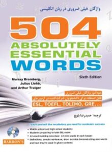 کتاب 504 واژگان خیلی ضروری در زبان انگلیسی - ترجمه حمیدرضا بلوچ - انتشارات شباهنگ