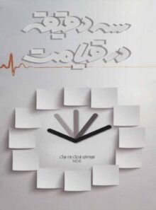 سه دقیقه در قیامت - اثر گروه فرهنگی شهید ایراهیم هادی - انتشارات شهید ابراهیم هادی