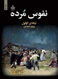 نفوس مرده - اثر نیکلای گوگول - ترجمه پرویز شهدی - انتشارات به سخن