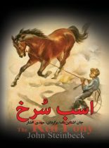 اسب سرخ - اثر جان اشتاین بک - ترجمه مهدی افشار - انتشارات به سخن