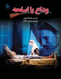 وداع با اسلحه - اثر ارنست همینگوی - انتشارات مجید
