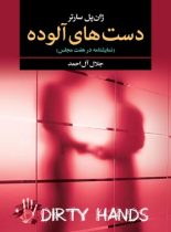 دست های آلوده - اثر ژان پل سارتر - ترجمه جلال آل احمد - انتشارات به سخن