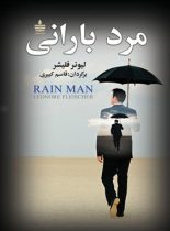 مرد بارانی - اثر لیونر فلیشر - ترجمه قاسم کبیری - انتشارات به سخن