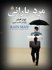 مرد بارانی - اثر لیونر فلیشر - ترجمه قاسم کبیری - انتشارات به سخن