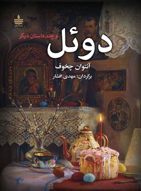 دوئل - اثر آنتوان چخوف - ترجمه مهدی افشار - انتشارات به سخن