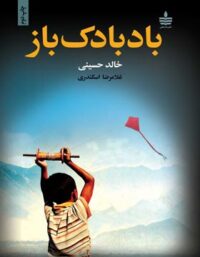 بادبادک باز - اثر خالد حسینی - انتشارات به سخن