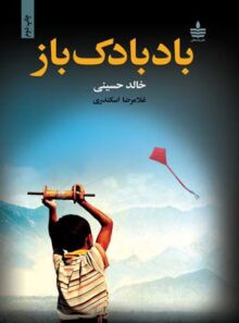 بادبادک باز - اثر خالد حسینی - انتشارات به سخن