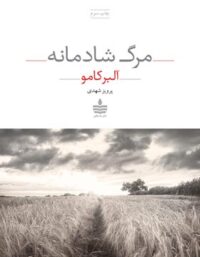 مرگ شادمانه - اثر آلبر کامو - ترجمه پرویز شهدی - انتشارات به سخن