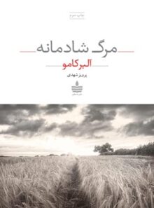 مرگ شادمانه - اثر آلبر کامو - ترجمه پرویز شهدی - انتشارات به سخن