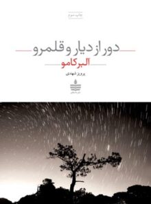 دور از دیار و قلمرو - اثر آلبر کامو - ترجمه پرویز شهدی - انتشارات به سخن