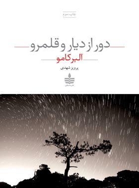 دور از دیار و قلمرو - اثر آلبر کامو - ترجمه پرویز شهدی - انتشارات به سخن