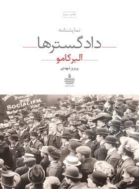 دادگسترها - اثر آلبر کامو - ترجمه پرویز شهدی - انتشارات به سخن