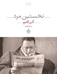 نخستین مرد - اثر آلبر کامو - ترجمه پرویز شهدی - انتشارات به سخن