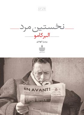 نخستین مرد - اثر آلبر کامو - ترجمه پرویز شهدی - انتشارات به سخن
