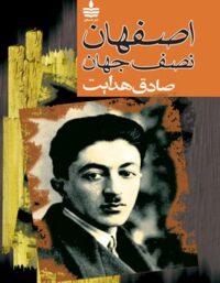 اصفهان نصف جهان - اثر صادق هدایت - انتشارات به سخن