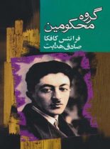 گروه محکومین - اثر فرانتس کافکا - ترجمه صادق هدایت - انتشارات به سخن