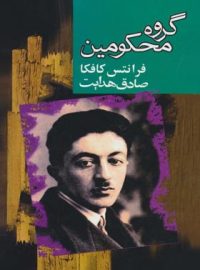 گروه محکومین - اثر فرانتس کافکا - ترجمه صادق هدایت - انتشارات به سخن