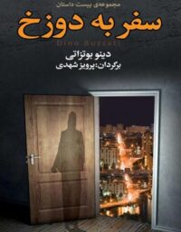 سفر به دوزخ - اثر دینو بوتزاتی - ترجمه پرویز شهدی - انتشارات مجید
