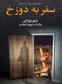 سفر به دوزخ - اثر دینو بوتزاتی - ترجمه پرویز شهدی - انتشارات مجید