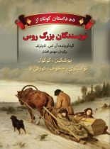 ده داستان کوتاه از نویسندگان بزرگ روس - ترجمه مهدی افشار - انتشارات مجید