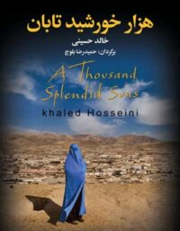 هزار خورشید تابان - اثر خالد حسینی - انتشارات به سخن