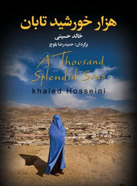 هزار خورشید تابان - اثر خالد حسینی - انتشارات به سخن