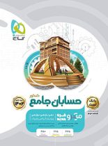 بانک تست حسابان جامع کنکور میکرو گاج (جلد اول)