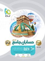 درسنامه حسابان جامع کنکور میکرو گاج (جلد دوم)