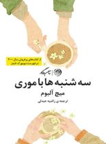 سه شنبه ها با موری - اثر میچ آلبوم - انتشارات روزگار