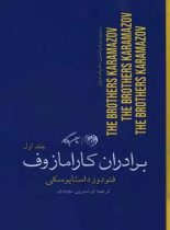 برادران کارامازوف - اثر فئودور داستایفسکی - انتشارات روزگار