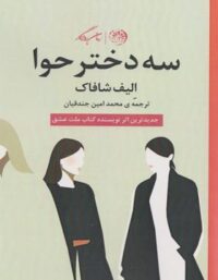 سه دختر حوا - اثر الیف شافاک - ترجمه محمدامین جندقی بیدگلی - انتشارات روزگار