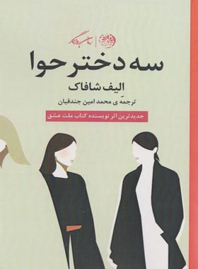 سه دختر حوا - اثر الیف شافاک - ترجمه محمدامین جندقی بیدگلی - انتشارات روزگار