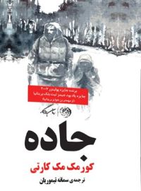 جاده - اثر کورمک مک کارتی - ترجمه سمانه تیموریان - انتشارات روزگار