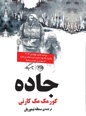 جاده - اثر کورمک مک کارتی - ترجمه سمانه تیموریان - انتشارات روزگار