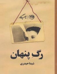 رگ پنهان - اثر شیدا حیدری - انتشارات روزگار