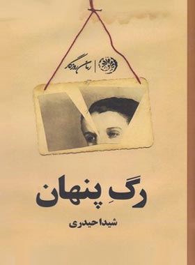 رگ پنهان - اثر شیدا حیدری - انتشارات روزگار