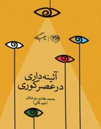آیینه داری در عصر کوری - اثر محمد هادی چرخکان - انتشارات روزگار