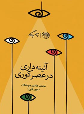آیینه داری در عصر کوری - اثر محمد هادی چرخکان - انتشارات روزگار