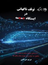 توقف ناگهانی در ایستگاه جمجمه - اثر مریم صرافین - انتشارات روزگار