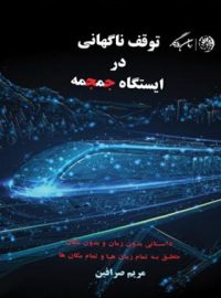 توقف ناگهانی در ایستگاه جمجمه - اثر مریم صرافین - انتشارات روزگار