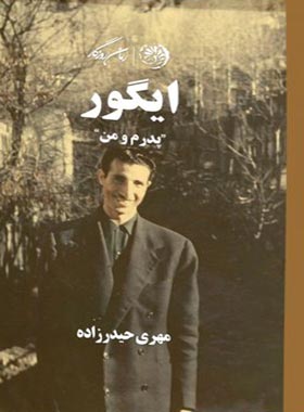 ایگور پدرم و من - اثر مهری حیدرزاده - انتشارات روزگار