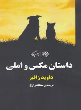 داستان مکس و املی - اثر داوید زافیر - انتشارات روزگار
